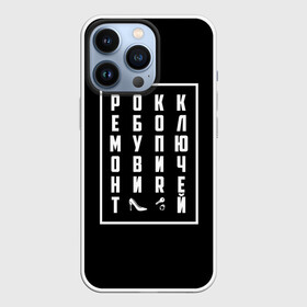 Чехол для iPhone 13 Pro с принтом Рокк Ебол в городе Новоалтайск,  |  | Тематика изображения на принте: mem | ебол | копия ключей | мем | мем реклама | мемы | надписи | надпись | прикольная надпись | реклама | ремонт обуви | рокк | рокк ебол | текст