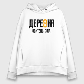 Женское худи Oversize хлопок с принтом RE 8 VILLAGE | ДЕРЕВНЯ ЛОГО (Z) в городе Новоалтайск, френч-терри — 70% хлопок, 30% полиэстер. Мягкий теплый начес внутри —100% хлопок | боковые карманы, эластичные манжеты и нижняя кромка, капюшон на магнитной кнопке | horror | resident evil | resident evil 8 | village | демитреска | деревня | леди димитреска | обитель зла | резидент эвил | ресидент евил | хоррор