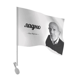 Флаг для автомобиля с принтом Ладно Жак Фреско в городе Новоалтайск, 100% полиэстер | Размер: 30*21 см | meme | жак фреско | загадка | загадка от жака фреско | ладно | лпдно мем | мем | мемы