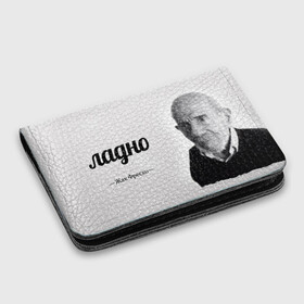 Картхолдер с принтом с принтом Ладно Жак Фреско в городе Новоалтайск, натуральная матовая кожа | размер 7,3 х 10 см; кардхолдер имеет 4 кармана для карт; | Тематика изображения на принте: meme | жак фреско | загадка | загадка от жака фреско | ладно | лпдно мем | мем | мемы