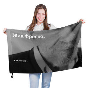 Флаг 3D с принтом Жак Фреско в городе Новоалтайск, 100% полиэстер | плотность ткани — 95 г/м2, размер — 67 х 109 см. Принт наносится с одной стороны | meme | жак фреско | загадка | загадка от жака фреско | ладно | лпдно мем | мем | мемы