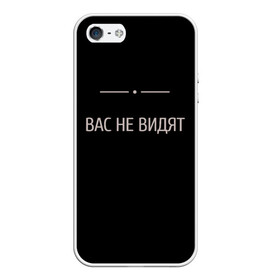 Чехол для iPhone 5/5S матовый с принтом Вас не видят в городе Новоалтайск, Силикон | Область печати: задняя сторона чехла, без боковых панелей | Тематика изображения на принте: вас заметили | вас не видят мем | вас не видят скайрим | скайрим | скрытность