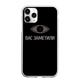 Чехол для iPhone 11 Pro матовый с принтом Вас заметили в городе Новоалтайск, Силикон |  | Тематика изображения на принте: вас заметили | вас не видят мем | вас не видят скайрим | скайрим | скрытность