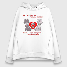 Женское худи Oversize хлопок с принтом LOVE CATS (Z) в городе Новоалтайск, френч-терри — 70% хлопок, 30% полиэстер. Мягкий теплый начес внутри —100% хлопок | боковые карманы, эластичные манжеты и нижняя кромка, капюшон на магнитной кнопке | affection | cardiac | cat | cats | fondness | heart | love | loving | двое | кот | котики | кошка | любимая | любимый | любовь | любоф | любофф | любофь | надписи | надпись | сердечко | сердце | сердцевина | сердчишко | статус | текст