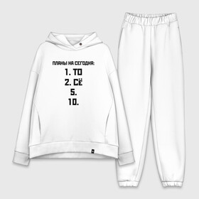 Женский костюм хлопок Oversize с принтом ПЛАНЫ НА СЕГОДНЯ | ПЯТОЕ ДЕСЯТОЕ (Z) в городе Новоалтайск,  |  | text | другу | мем | надпись | планирование | планы | подарок | популярное | прикол | прикольная | пятое десятое | смысл | со смыслом | статус | текст | то сё | цитата | цитаты