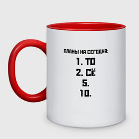 Кружка двухцветная с принтом ПЛАНЫ НА СЕГОДНЯ ПЯТОЕ ДЕСЯТОЕ (Z) в городе Новоалтайск, керамика | объем — 330 мл, диаметр — 80 мм. Цветная ручка и кайма сверху, в некоторых цветах — вся внутренняя часть | text | другу | мем | надпись | планирование | планы | подарок | популярное | прикол | прикольная | пятое десятое | смысл | со смыслом | статус | текст | то сё | цитата | цитаты