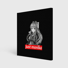 Холст квадратный с принтом Just Monika в городе Новоалтайск, 100% ПВХ |  | anime | game | games | monika | natsuki | sayori | yuri | аниме | визуальный роман | доки доки | игра | игры | литературный клуб | моника | нацуки | саёри | юри