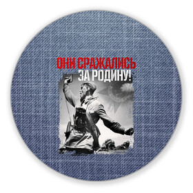 Коврик для мышки круглый с принтом Они сражались за Родину в городе Новоалтайск, резина и полиэстер | круглая форма, изображение наносится на всю лицевую часть | Тематика изображения на принте: 9 мая | блокада | война | день победы | лозунг | надпись | плакат | победа | праздники