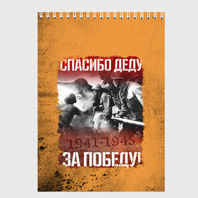 Скетчбук (блокнот) с принтом Спасибо Деду в городе Новоалтайск, 100% бумага
 | 48 листов, плотность листов — 100 г/м2, плотность картонной обложки — 250 г/м2. Листы скреплены сверху удобной пружинной спиралью | Тематика изображения на принте: 9 мая | блокада | война | день победы | лозунг | надпись | плакат | победа | праздники