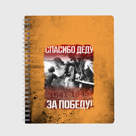 Тетрадь с принтом Спасибо Деду в городе Новоалтайск, 100% бумага | 48 листов, плотность листов — 60 г/м2, плотность картонной обложки — 250 г/м2. Листы скреплены сбоку удобной пружинной спиралью. Уголки страниц и обложки скругленные. Цвет линий — светло-серый
 | 9 мая | блокада | война | день победы | лозунг | надпись | плакат | победа | праздники