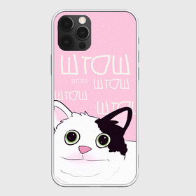 Чехол для iPhone 12 Pro Max с принтом котик штош в городе Новоалтайск, Силикон |  | кот | меме | прикол | штош | юмор