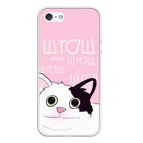 Чехол для iPhone 5/5S матовый с принтом котик штош в городе Новоалтайск, Силикон | Область печати: задняя сторона чехла, без боковых панелей | кот | меме | прикол | штош | юмор