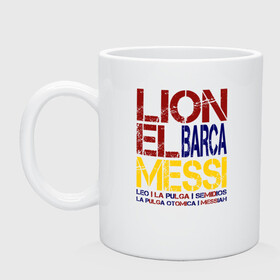 Кружка керамическая с принтом LIONEL MESSI BARCA в городе Новоалтайск, керамика | объем — 330 мл, диаметр — 80 мм. Принт наносится на бока кружки, можно сделать два разных изображения | argentina | barca | barcelona | fc barcelona | lionel messi | spain | sport | uefa | аргентина | барса | барселона | золотой мяч | игрок | испания | камп ноу | лео месси | лионель месси | мяч | спорт | тренер | уефа 