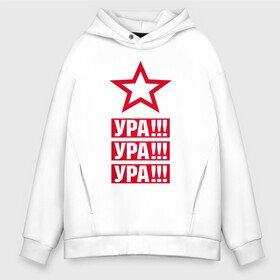 Мужское худи Oversize хлопок с принтом Ура! в городе Новоалтайск, френч-терри — 70% хлопок, 30% полиэстер. Мягкий теплый начес внутри —100% хлопок | боковые карманы, эластичные манжеты и нижняя кромка, капюшон на магнитной кнопке | 9 мая | блокада | война | день победы | лозунг | надпись | плакат | победа | праздники