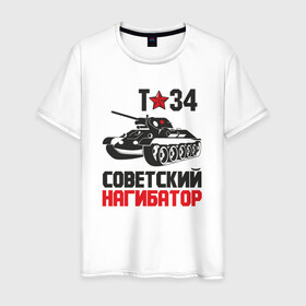 Мужская футболка хлопок с принтом Нагибатор в городе Новоалтайск, 100% хлопок | прямой крой, круглый вырез горловины, длина до линии бедер, слегка спущенное плечо. | 9 мая | блокада | война | день победы | лозунг | надпись | плакат | победа | праздники