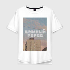 Мужская футболка хлопок Oversize с принтом Шумный город в городе Новоалтайск, 100% хлопок | свободный крой, круглый ворот, “спинка” длиннее передней части | город | надписи | провинция | фото