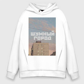 Мужское худи Oversize хлопок с принтом Шумный город в городе Новоалтайск, френч-терри — 70% хлопок, 30% полиэстер. Мягкий теплый начес внутри —100% хлопок | боковые карманы, эластичные манжеты и нижняя кромка, капюшон на магнитной кнопке | город | надписи | провинция | фото