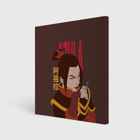 Холст квадратный с принтом Azula Avatar в городе Новоалтайск, 100% ПВХ |  | aang | appa | avatar | avatar the last airbender | azula | iroh | katara | momo | sokka | toph | zuko | аанг | аватар | аватар легенда об аанге | азула | дядя айро | зуко | катара | сокка | тоф