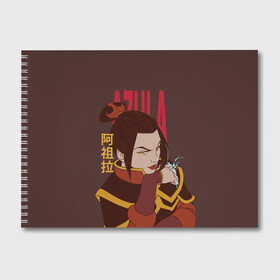 Альбом для рисования с принтом Azula Avatar в городе Новоалтайск, 100% бумага
 | матовая бумага, плотность 200 мг. | Тематика изображения на принте: aang | appa | avatar | avatar the last airbender | azula | iroh | katara | momo | sokka | toph | zuko | аанг | аватар | аватар легенда об аанге | азула | дядя айро | зуко | катара | сокка | тоф