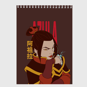Скетчбук с принтом Azula Avatar в городе Новоалтайск, 100% бумага
 | 48 листов, плотность листов — 100 г/м2, плотность картонной обложки — 250 г/м2. Листы скреплены сверху удобной пружинной спиралью | Тематика изображения на принте: aang | appa | avatar | avatar the last airbender | azula | iroh | katara | momo | sokka | toph | zuko | аанг | аватар | аватар легенда об аанге | азула | дядя айро | зуко | катара | сокка | тоф