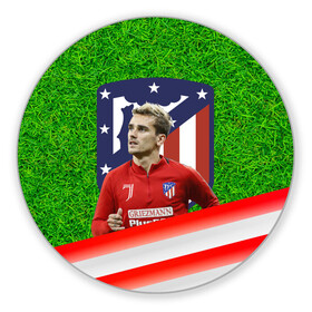 Коврик для мышки круглый с принтом Антуан Гризманн | Antoine Griezmann (+спина) (Z) в городе Новоалтайск, резина и полиэстер | круглая форма, изображение наносится на всю лицевую часть | Тематика изображения на принте: antoine griezmann | антуан гризманн | атлетико | барса | барселона | гризман | реал сосьедад | сборная франции