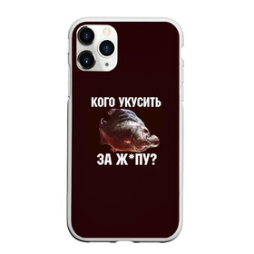 Чехол для iPhone 11 Pro Max матовый с принтом Кусь пиранья в городе Новоалтайск, Силикон |  | зубы | кусай меня | кусь | пиранья | покусаю | рыба | укушу | укушу за попу
