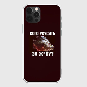 Чехол для iPhone 12 Pro Max с принтом Кусь пиранья в городе Новоалтайск, Силикон |  | зубы | кусай меня | кусь | пиранья | покусаю | рыба | укушу | укушу за попу