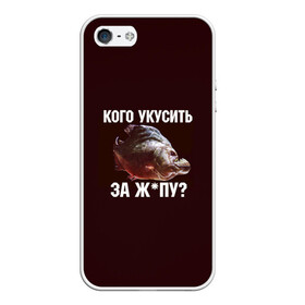 Чехол для iPhone 5/5S матовый с принтом Кусь пиранья в городе Новоалтайск, Силикон | Область печати: задняя сторона чехла, без боковых панелей | зубы | кусай меня | кусь | пиранья | покусаю | рыба | укушу | укушу за попу
