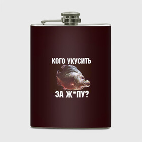 Фляга с принтом Кусь пиранья в городе Новоалтайск, металлический корпус | емкость 0,22 л, размер 125 х 94 мм. Виниловая наклейка запечатывается полностью | Тематика изображения на принте: зубы | кусай меня | кусь | пиранья | покусаю | рыба | укушу | укушу за попу