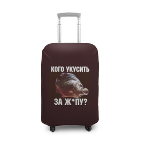 Чехол для чемодана 3D с принтом Кусь пиранья в городе Новоалтайск, 86% полиэфир, 14% спандекс | двустороннее нанесение принта, прорези для ручек и колес | зубы | кусай меня | кусь | пиранья | покусаю | рыба | укушу | укушу за попу