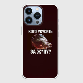 Чехол для iPhone 13 Pro с принтом Кусь пиранья в городе Новоалтайск,  |  | Тематика изображения на принте: зубы | кусай меня | кусь | пиранья | покусаю | рыба | укушу | укушу за попу