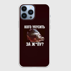 Чехол для iPhone 13 Pro Max с принтом Кусь пиранья в городе Новоалтайск,  |  | Тематика изображения на принте: зубы | кусай меня | кусь | пиранья | покусаю | рыба | укушу | укушу за попу