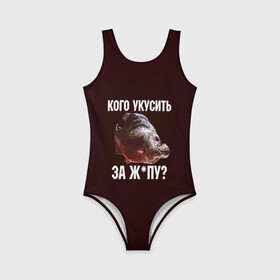 Детский купальник 3D с принтом Кусь пиранья в городе Новоалтайск, Полиэстер 85%, Спандекс 15% | Слитный крой, подклад по переду изделия, узкие бретели | зубы | кусай меня | кусь | пиранья | покусаю | рыба | укушу | укушу за попу