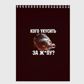 Скетчбук с принтом Кусь пиранья в городе Новоалтайск, 100% бумага
 | 48 листов, плотность листов — 100 г/м2, плотность картонной обложки — 250 г/м2. Листы скреплены сверху удобной пружинной спиралью | зубы | кусай меня | кусь | пиранья | покусаю | рыба | укушу | укушу за попу
