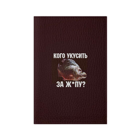 Обложка для паспорта матовая кожа с принтом Кусь пиранья в городе Новоалтайск, натуральная матовая кожа | размер 19,3 х 13,7 см; прозрачные пластиковые крепления | зубы | кусай меня | кусь | пиранья | покусаю | рыба | укушу | укушу за попу