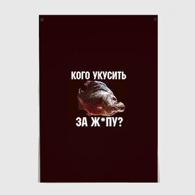 Постер с принтом Кусь пиранья в городе Новоалтайск, 100% бумага
 | бумага, плотность 150 мг. Матовая, но за счет высокого коэффициента гладкости имеет небольшой блеск и дает на свету блики, но в отличии от глянцевой бумаги не покрыта лаком | зубы | кусай меня | кусь | пиранья | покусаю | рыба | укушу | укушу за попу