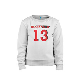 Детский свитшот хлопок с принтом Hockey life / Number series в городе Новоалтайск, 100% хлопок | круглый вырез горловины, эластичные манжеты, пояс и воротник | 13 | hockey | number | sport | номер | хоккей