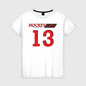 Женская футболка хлопок с принтом Hockey life / Number series в городе Новоалтайск, 100% хлопок | прямой крой, круглый вырез горловины, длина до линии бедер, слегка спущенное плечо | 13 | hockey | number | sport | номер | хоккей