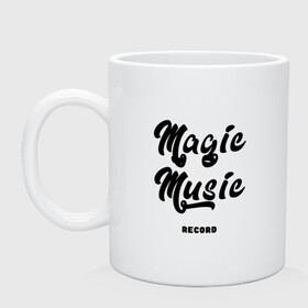 Кружка керамическая с принтом Magic Music Record | Black on White в городе Новоалтайск, керамика | объем — 330 мл, диаметр — 80 мм. Принт наносится на бока кружки, можно сделать два разных изображения | black on white | magic | music | record | белая | знаменитость | музыкант | черный на белом
