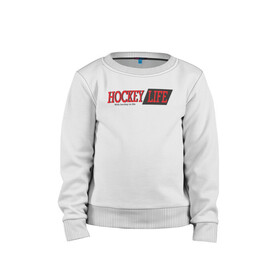 Детский свитшот хлопок с принтом Hockey life logo text в городе Новоалтайск, 100% хлопок | круглый вырез горловины, эластичные манжеты, пояс и воротник | hockey | life | sport | лого | хоккей