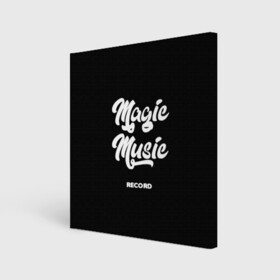 Холст квадратный с принтом Magic Music Record White on Black в городе Новоалтайск, 100% ПВХ |  | magic | music | record | white on black | белая | белый на черном | знаменитость | музыкант