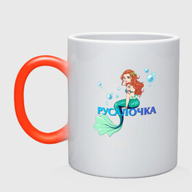 Кружка хамелеон с принтом Русалка Русалочка Mermaid в городе Новоалтайск, керамика | меняет цвет при нагревании, емкость 330 мл | mermaid | naiad | nymph | rusalka | ведява | водяница | восточнославянская мифология | дух | лесовица | мифология | морская дева | нимфа | русал | русалии | русалка | русалочка | ундина | фараонка