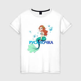 Женская футболка хлопок с принтом Русалка Русалочка Mermaid в городе Новоалтайск, 100% хлопок | прямой крой, круглый вырез горловины, длина до линии бедер, слегка спущенное плечо | mermaid | naiad | nymph | rusalka | ведява | водяница | восточнославянская мифология | дух | лесовица | мифология | морская дева | нимфа | русал | русалии | русалка | русалочка | ундина | фараонка