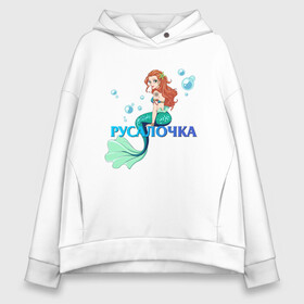 Женское худи Oversize хлопок с принтом Русалка Русалочка Mermaid в городе Новоалтайск, френч-терри — 70% хлопок, 30% полиэстер. Мягкий теплый начес внутри —100% хлопок | боковые карманы, эластичные манжеты и нижняя кромка, капюшон на магнитной кнопке | mermaid | naiad | nymph | rusalka | ведява | водяница | восточнославянская мифология | дух | лесовица | мифология | морская дева | нимфа | русал | русалии | русалка | русалочка | ундина | фараонка