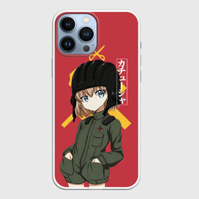 Чехол для iPhone 13 Pro Max с принтом Катюша в городе Новоалтайск,  |  | darjeeling | girls und panzer | girls und panzer правда | дарджилинг | девочки и танки | девушки и танки | катюша | нисидзуми михо | правда | танки
