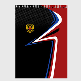 Скетчбук с принтом РОССИЯ | RUSSIA UNIFORM в городе Новоалтайск, 100% бумага
 | 48 листов, плотность листов — 100 г/м2, плотность картонной обложки — 250 г/м2. Листы скреплены сверху удобной пружинной спиралью | Тематика изображения на принте: abstraction | flag | geometry | paints | russia | stripes | texture | абстракция | брызги | геометрия | герб россии | краски | неон | неоновый | рашка | родина | россия | соты | текстура | триколор | флаг | флаг россии