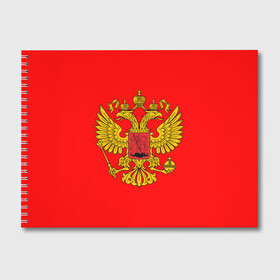 Альбом для рисования с принтом РОССИЯ RUSSIA UNIFORM в городе Новоалтайск, 100% бумага
 | матовая бумага, плотность 200 мг. | Тематика изображения на принте: abstraction | flag | geometry | paints | russia | stripes | texture | абстракция | брызги | геометрия | герб россии | краски | неон | неоновый | рашка | родина | россия | соты | текстура | триколор | флаг | флаг россии