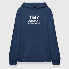 Худи SuperOversize хлопок с принтом Ты Азамат Айталиев? в городе Новоалтайск, 70% хлопок, 30% полиэстер, мягкий начес внутри | карман-кенгуру, эластичная резинка на манжетах и по нижней кромке, двухслойный капюшон
 | tiktok | азамат | азамат айталиев | айталиев | кто такой | тикток | ты азамат айталиев