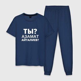Мужская пижама хлопок с принтом Ты Азамат Айталиев? в городе Новоалтайск, 100% хлопок | брюки и футболка прямого кроя, без карманов, на брюках мягкая резинка на поясе и по низу штанин
 | tiktok | азамат | азамат айталиев | айталиев | кто такой | тикток | ты азамат айталиев