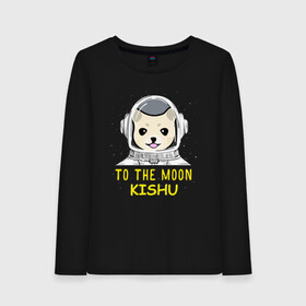 Женский лонгслив хлопок с принтом TO THE MOON (KISHU INU) в городе Новоалтайск, 100% хлопок |  | bitcoin | crypto | dog | kishu | kishu inu | to the moon | альткоин | биткоин | к луне | кишу | кишу ину | крипта | криптовалюта | на луну | собака | собака астронавт | собака космонавт